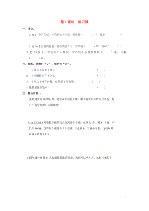 2019年春二年級數(shù)學下冊 第6單元 有余數(shù)的除法 第7課時 練習課課堂作業(yè)（無答案） 新人教版