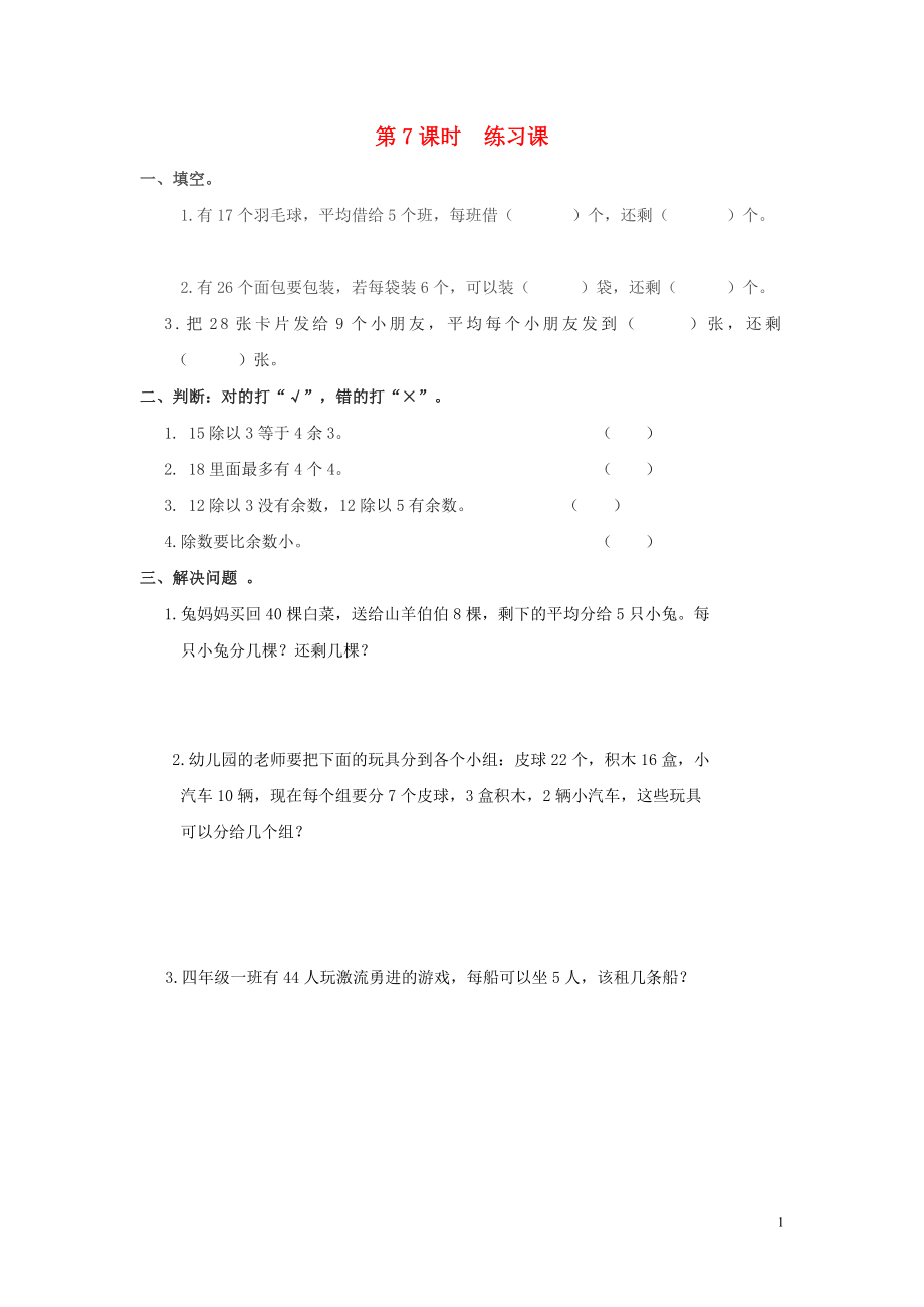 2019年春二年級數(shù)學(xué)下冊 第6單元 有余數(shù)的除法 第7課時 練習(xí)課課堂作業(yè)（無答案） 新人教版_第1頁