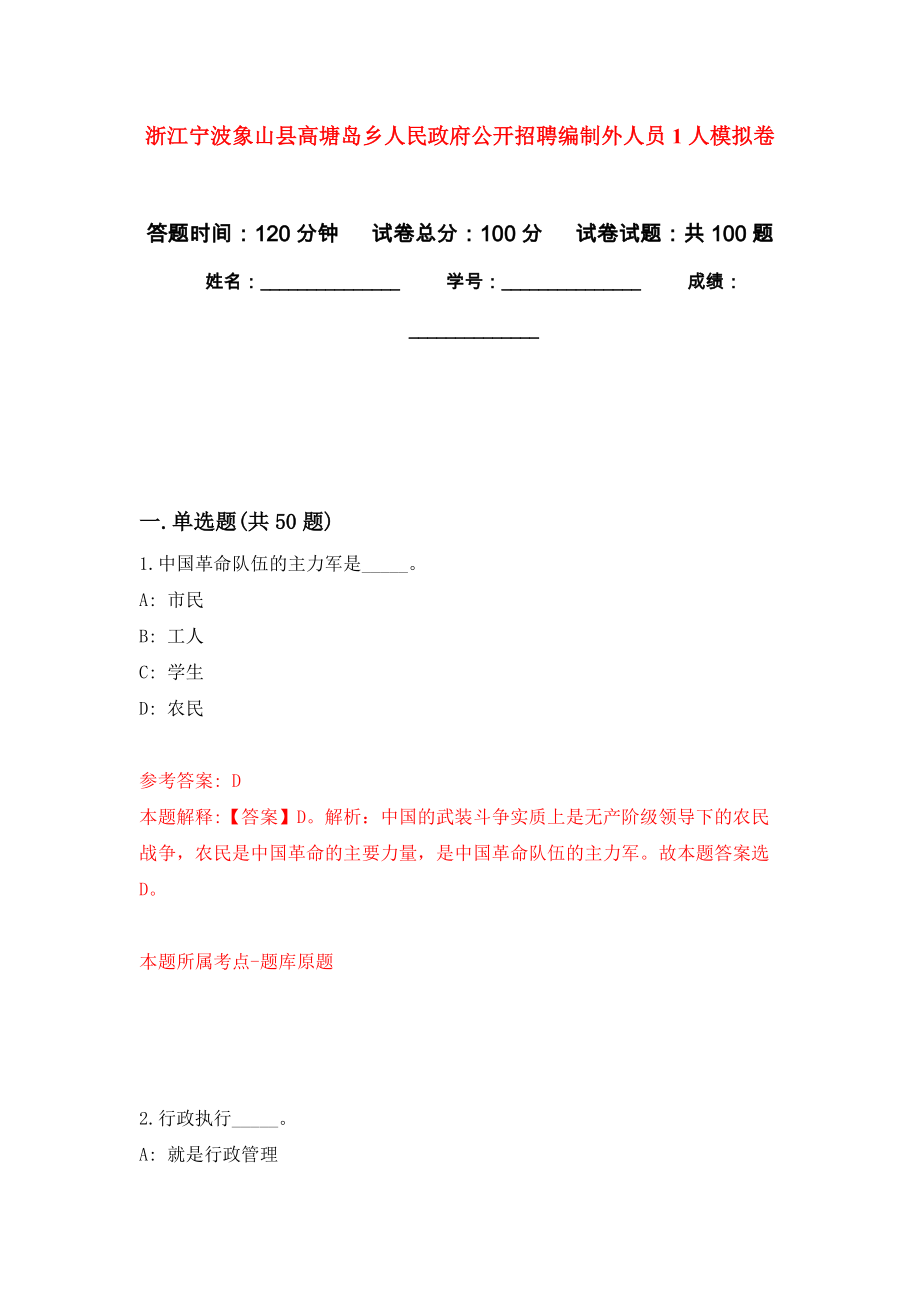 浙江宁波象山县高塘岛乡人民政府公开招聘编制外人员1人模拟卷_7_第1页