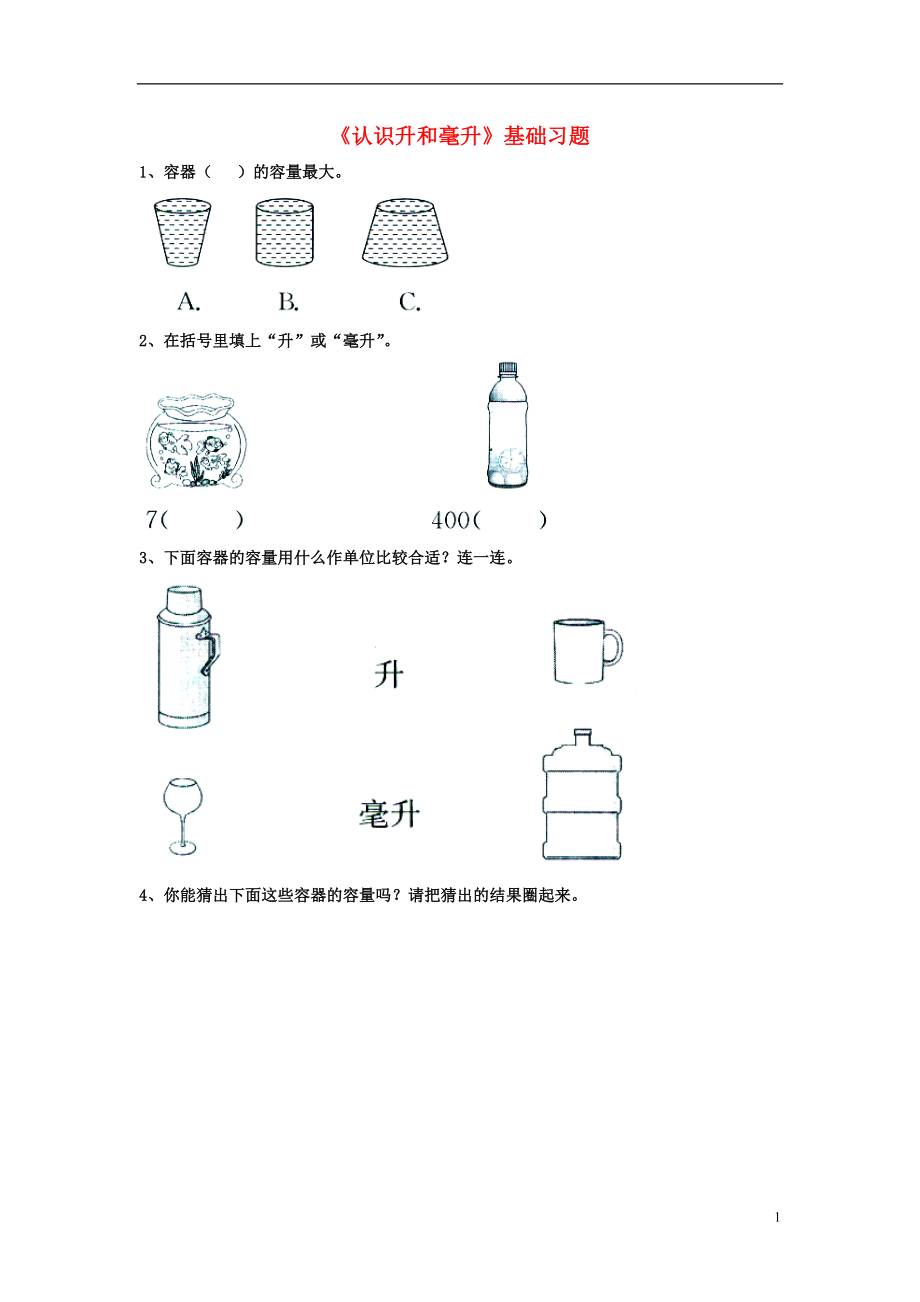 2016四年级数学上册 第1单元《升和毫升》（认识升和毫升）基础习题（无答案）（新版）冀教版_第1页