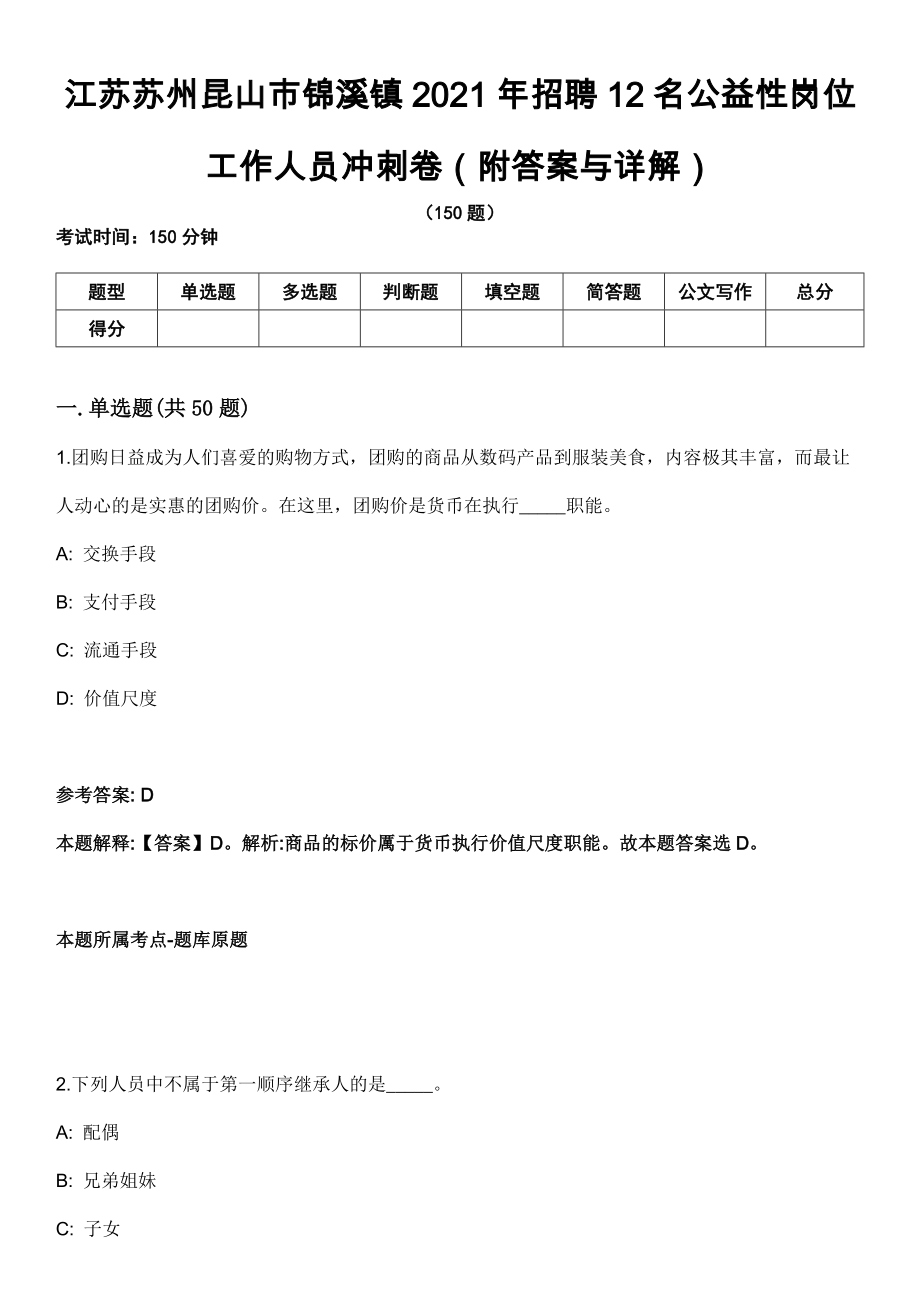 江苏苏州昆山市锦溪镇2021年招聘12名公益性岗位工作人员冲刺卷第三期（附答案与详解）_第1页