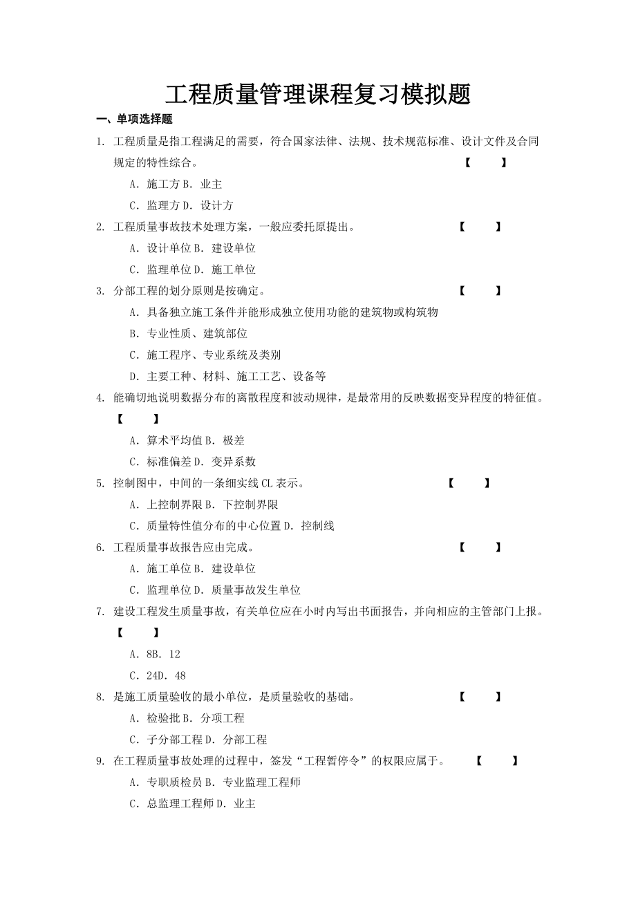 工程質(zhì)量管理復習B 附答案_第1頁