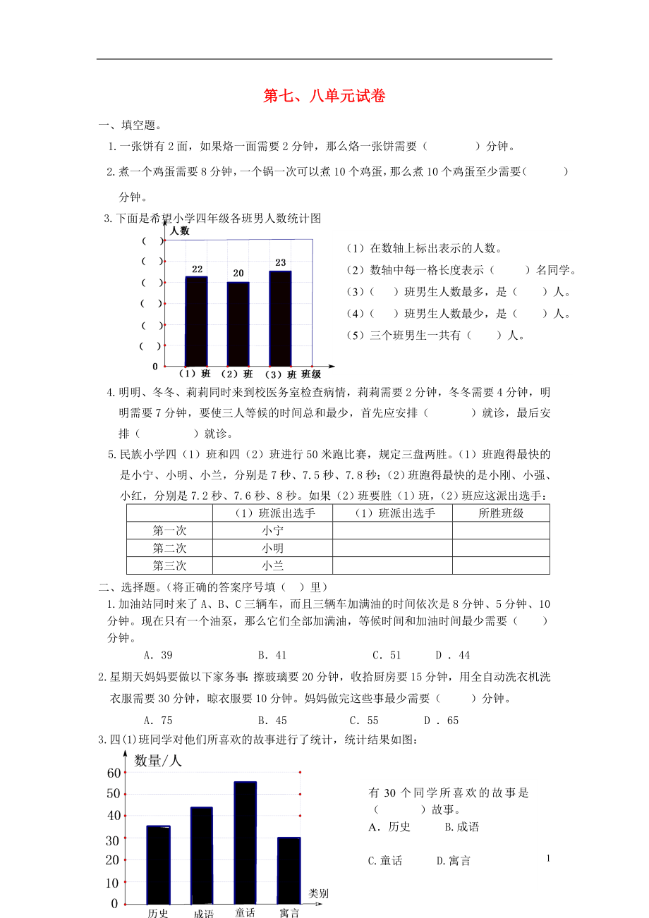 2016秋四年級(jí)數(shù)學(xué)上冊(cè) 第7-8單元 試卷（無(wú)答案）（新版）新人教版_第1頁(yè)