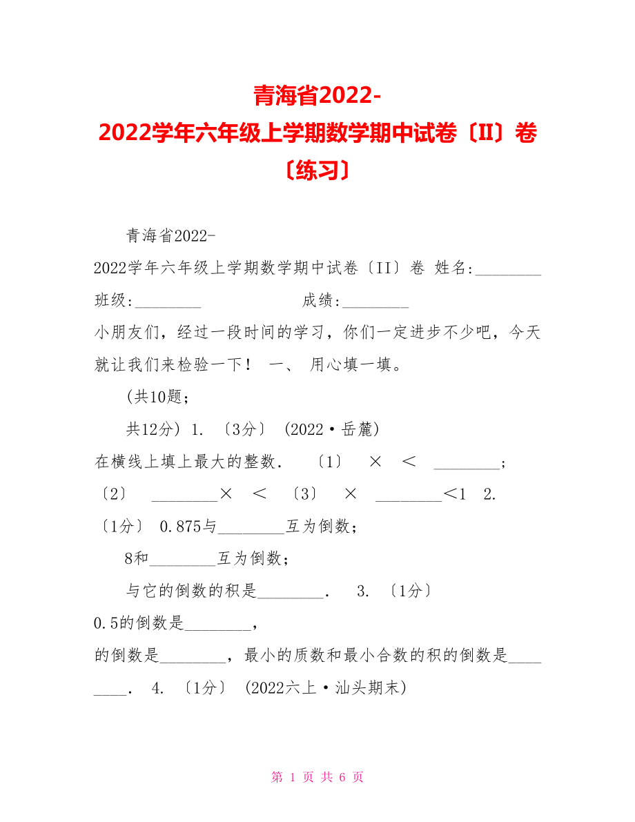 青海省20222022学年六年级上学期数学期中试卷（II）卷（练习）_第1页