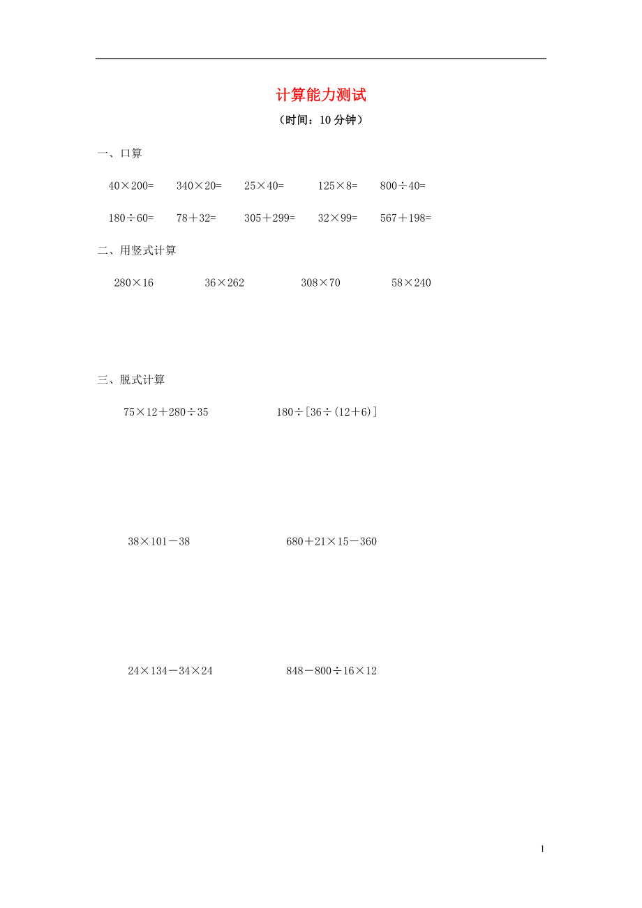 2016春四年級(jí)數(shù)學(xué)下冊 計(jì)算能力測試（無答案） 新人教版_第1頁