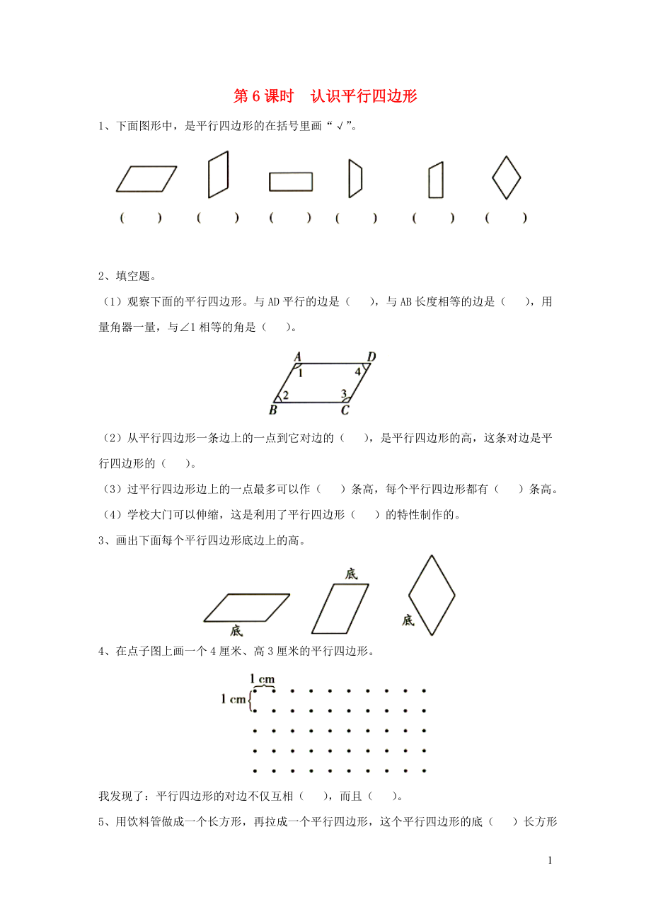 2019年四年級數(shù)學下冊 第七單元 三角形、平行四邊形和梯形 第6課時 認識平行四邊形課堂作業(yè)（無答案） 蘇教版_第1頁