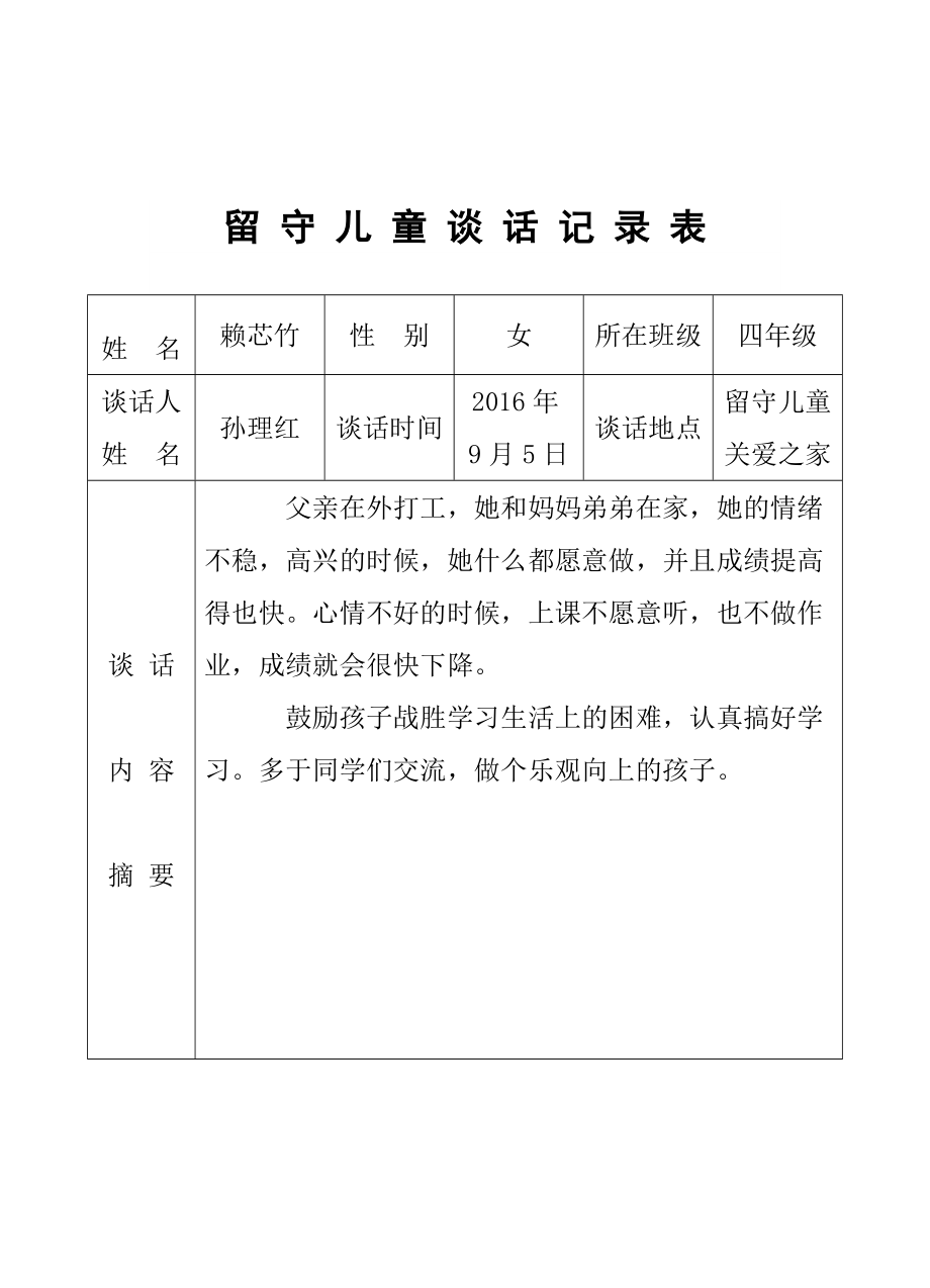 留守儿童记录表图片