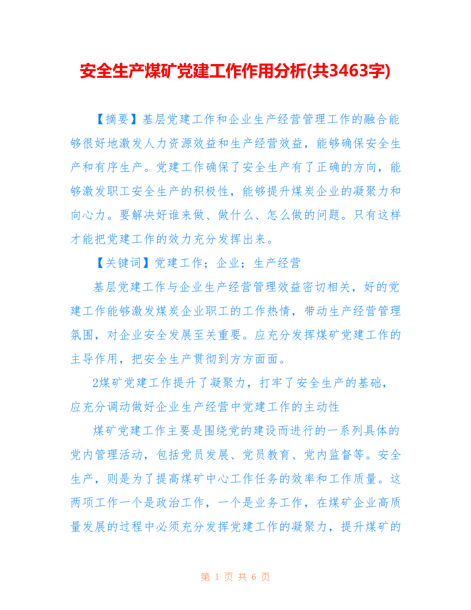 安全生产煤矿党建工作作用分析(共3463字).doc_第1页