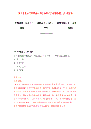 深圳市寶安區(qū)環(huán)境保護和水務(wù)局公開招聘臨聘人員 押題訓練卷（第3版）