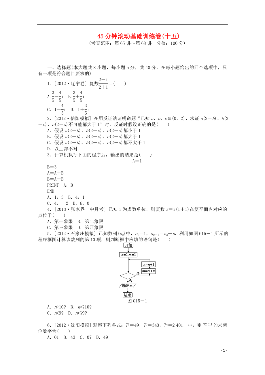 （湖南專用）2014屆高考數(shù)學(xué)一輪復(fù)習(xí)方案 滾動(dòng)基礎(chǔ)訓(xùn)練卷（15） 理 （含解析）_第1頁(yè)