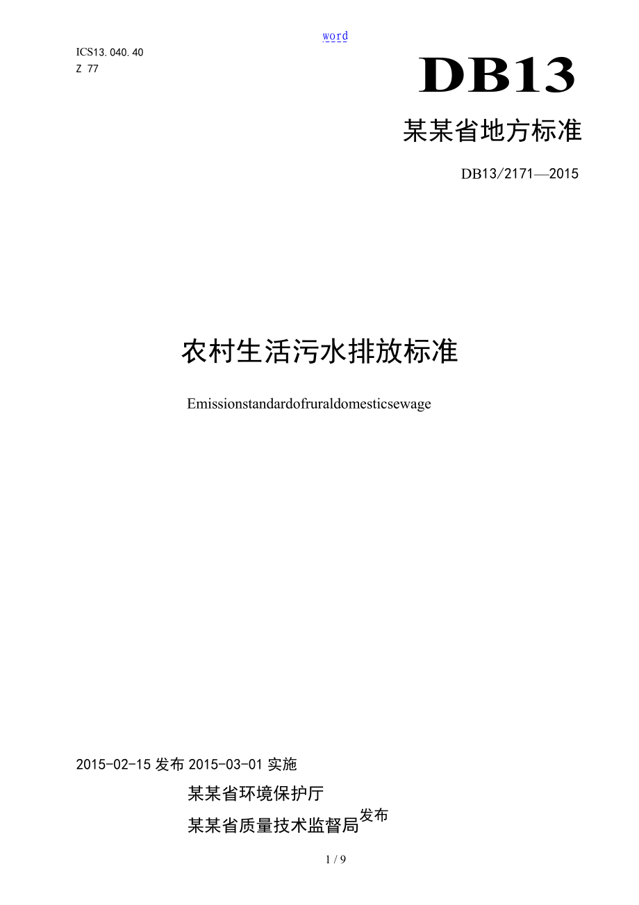 河北省农村生活污水排放实用标准_第1页