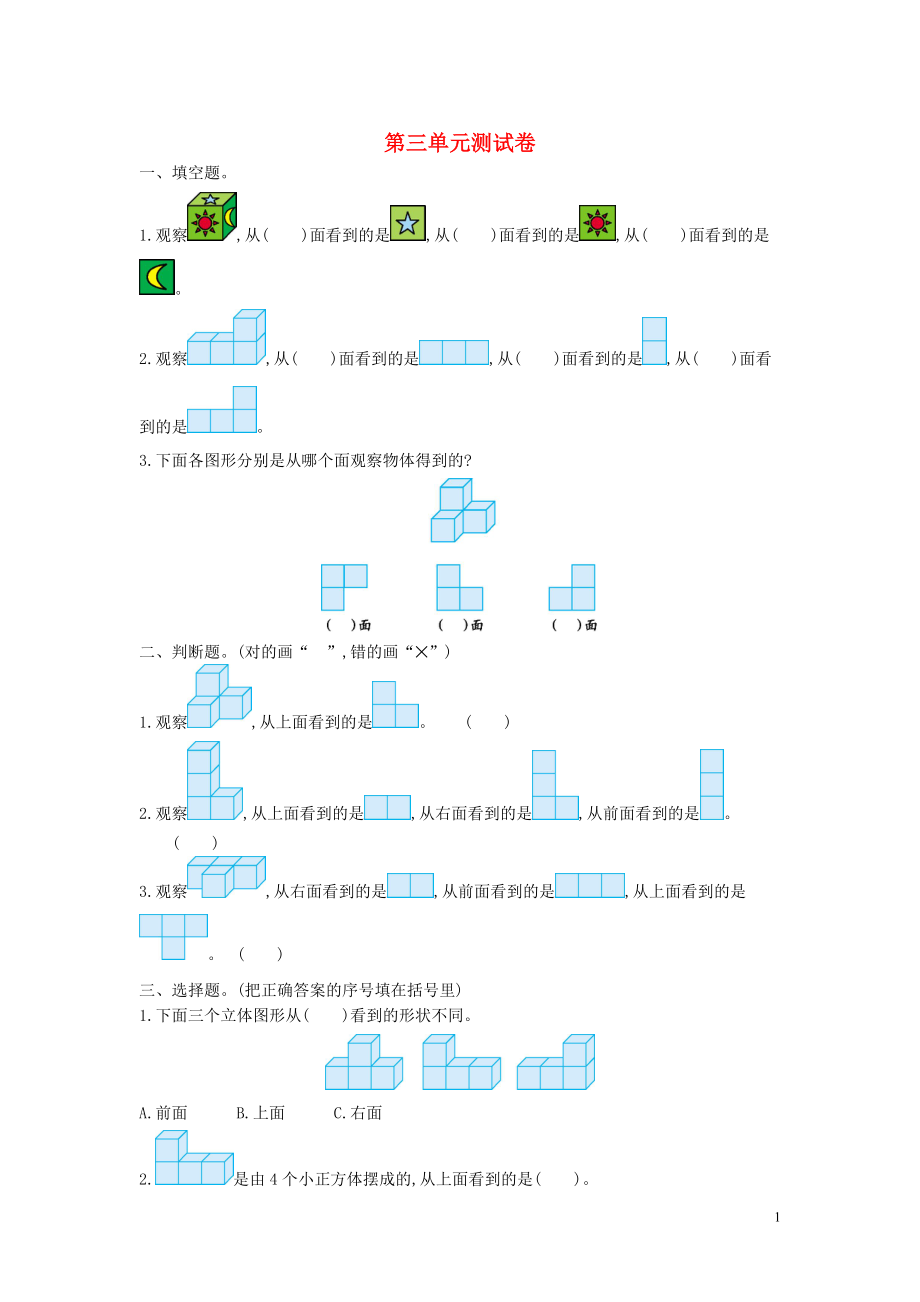 2018-2019學年四年級數(shù)學上冊 第三單元 觀察物體測試卷 蘇教版_第1頁