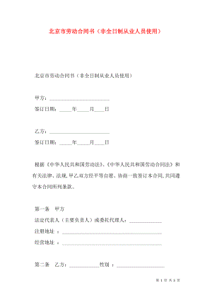 北京市劳动合同书（非全日制从业人员使用）