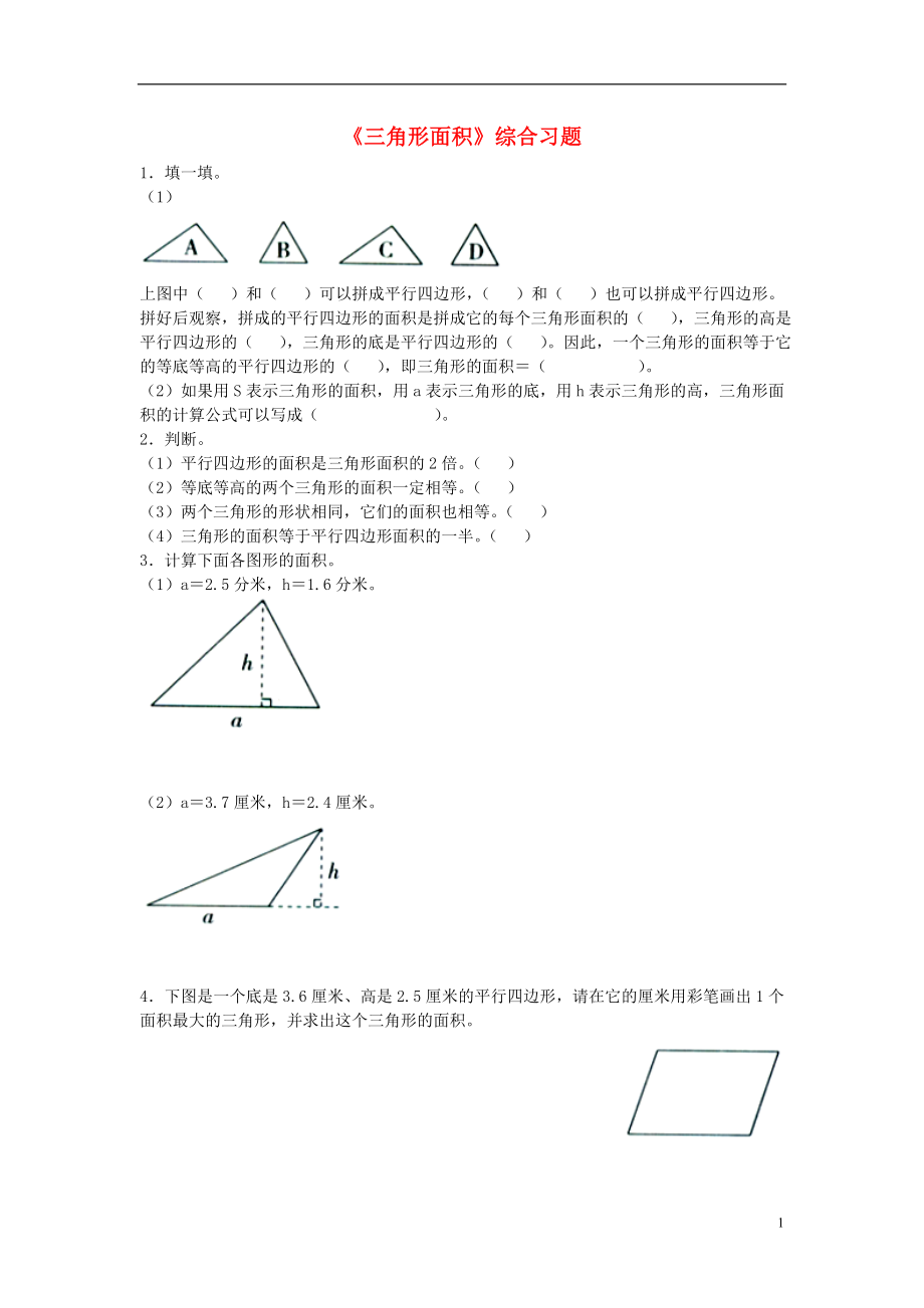 2016五年級數(shù)學上冊 第6單元《多邊形的面積》（三角形面積）綜合習題2（無答案）（新版）冀教版_第1頁