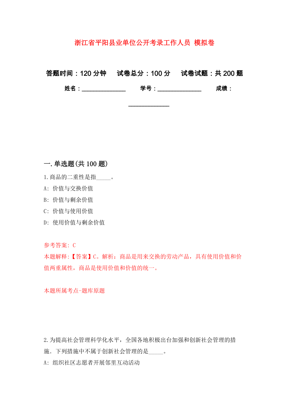 浙江省平陽縣業(yè)單位公開考錄工作人員 模擬卷_4_第1頁