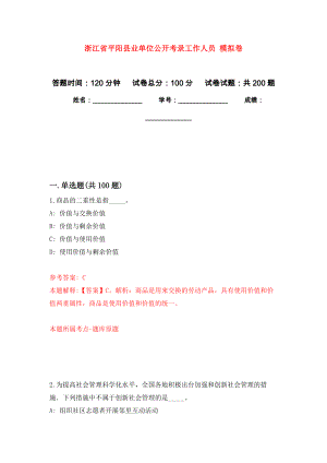 浙江省平陽縣業(yè)單位公開考錄工作人員 模擬卷_4