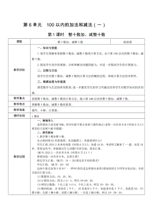 一年級下冊數(shù)學(xué)教案-第6單元 第1課時整十?dāng)?shù)加、減整十?dāng)?shù)人教新課標(biāo)（2014秋）