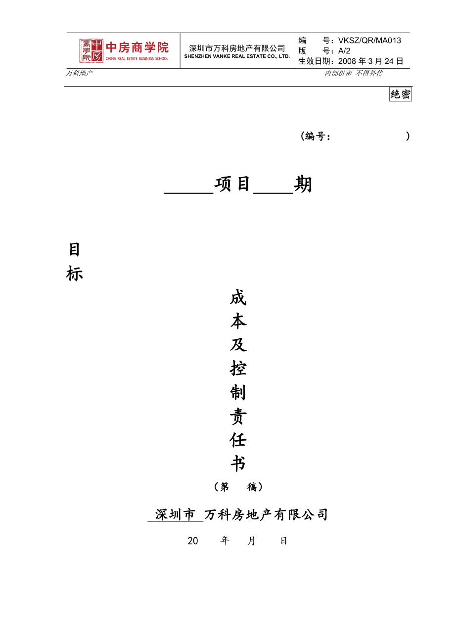 万科房地产项目目标成本与控制责任书测算指标_第1页