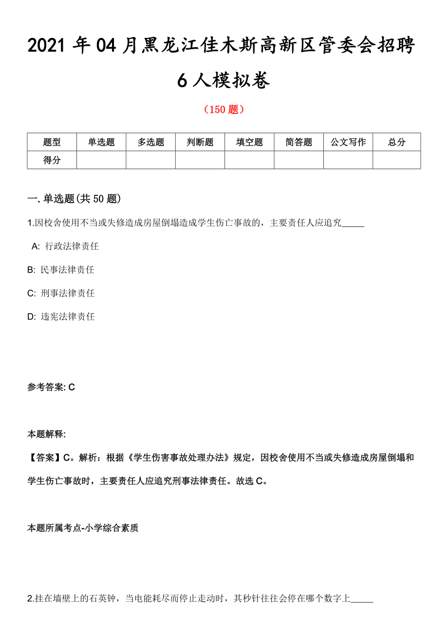 2021年04月黑龙江佳木斯高新区管委会招聘6人模拟卷_第1页