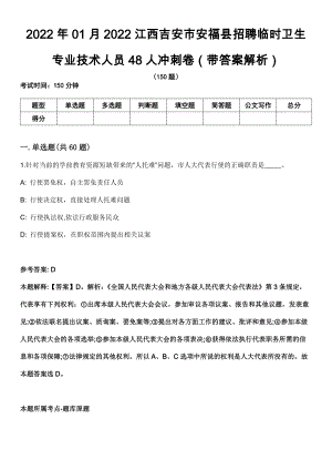 2022年01月2022江西吉安市安福县招聘临时卫生专业技术人员48人冲刺卷（带答案解析）