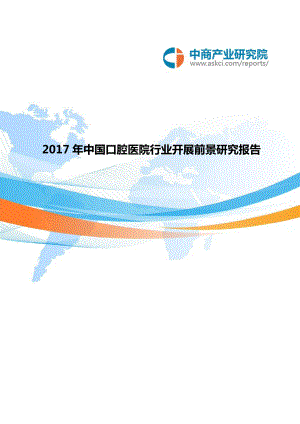 中国口腔医院行业发展前景研究报告材料