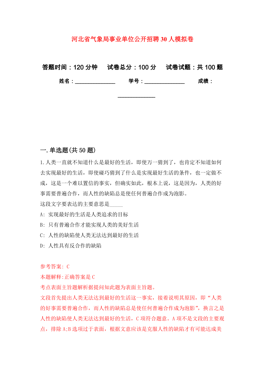 河北省气象局事业单位公开招聘30人模拟卷_0_第1页