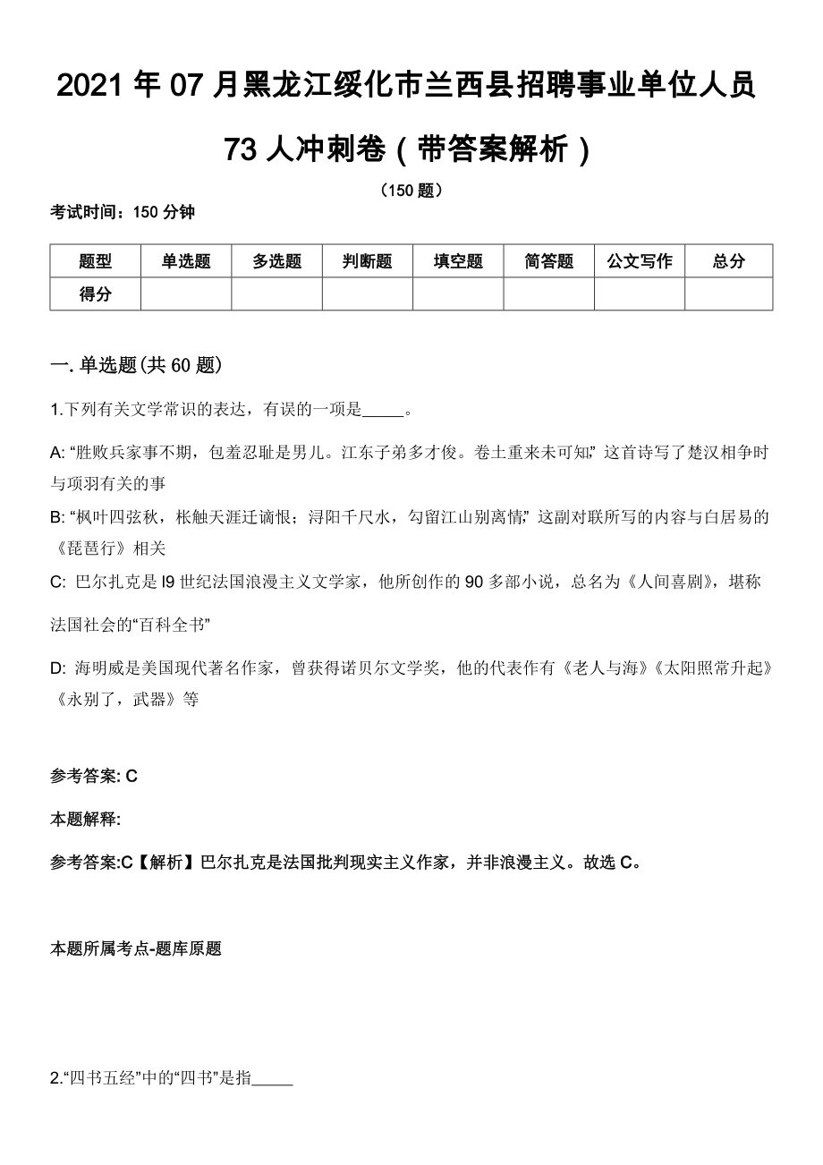 2021年07月黑龙江绥化市兰西县招聘事业单位人员73人冲刺卷（带答案解析）_第1页