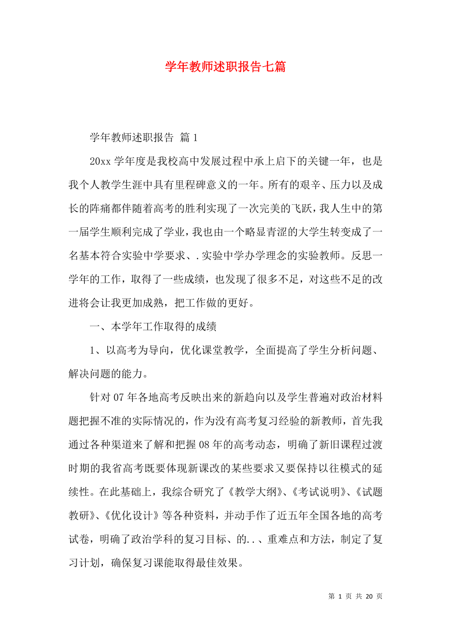 学年教师述职报告七篇_第1页