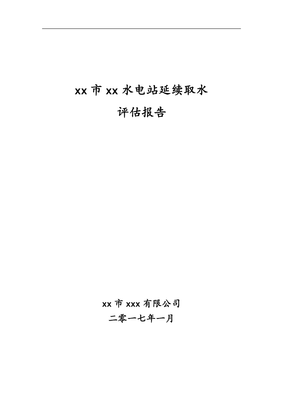 水电站延续取水评估报告书书_第1页