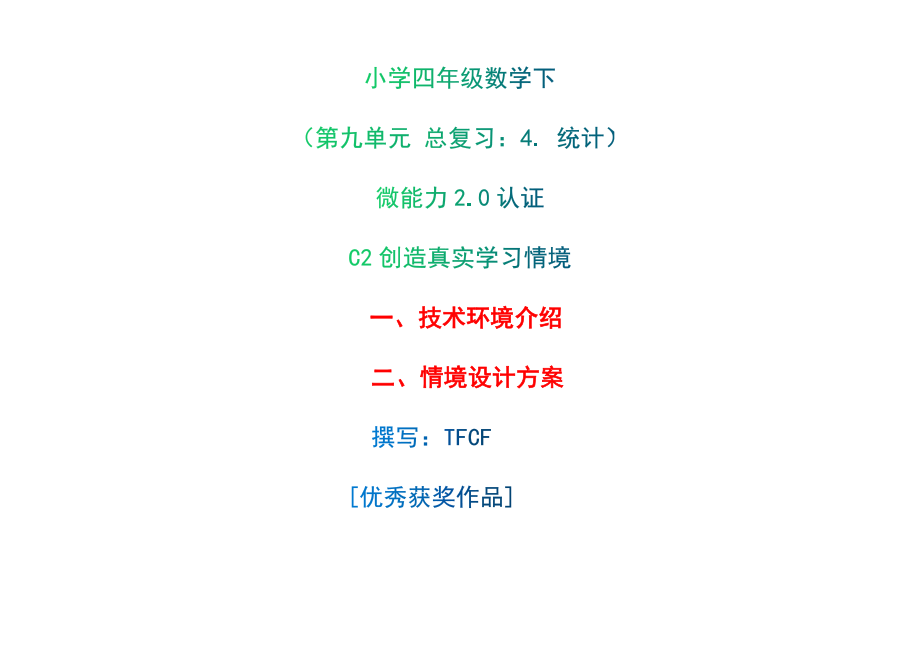 小學(xué)四年級(jí)數(shù)學(xué)下（第九單元 總復(fù)習(xí)：4. 統(tǒng)計(jì)）：C2創(chuàng)造真實(shí)學(xué)習(xí)情境-技術(shù)環(huán)境介紹+情境設(shè)計(jì)方案[2.0微能力獲獎(jiǎng)優(yōu)秀作品]_第1頁