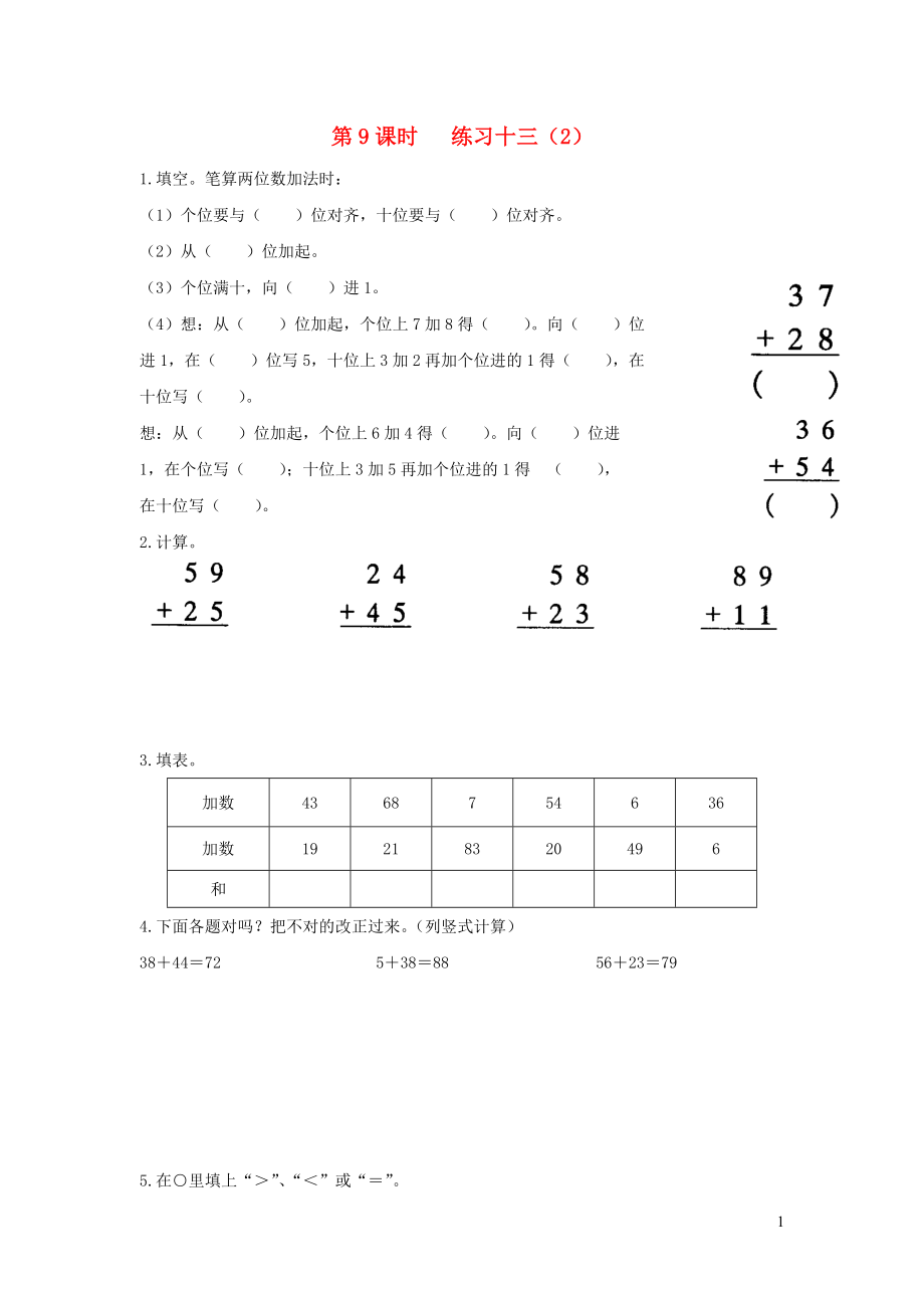 2019年一年級(jí)數(shù)學(xué)下冊(cè) 第六單元 100以內(nèi)的加法和減法（二）第9課時(shí) 練習(xí)十三（無答案） 蘇教版_第1頁