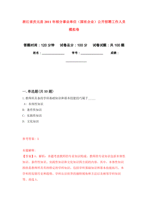 浙江省慶元縣2011年部分事業(yè)單位（國有企業(yè)）公開招聘工作人員 押題訓練卷（第2版）