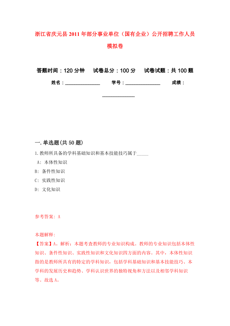 浙江省慶元縣2011年部分事業(yè)單位（國有企業(yè)）公開招聘工作人員 押題訓練卷（第2版）_第1頁