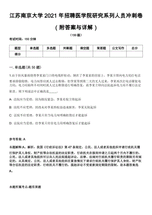 江苏南京大学2021年招聘医学院研究系列人员冲刺卷第三期（附答案与详解）