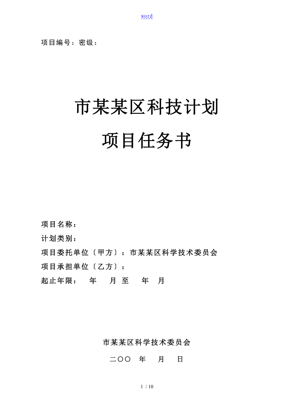 北京市朝阳区科技计划清单项目任务书_第1页