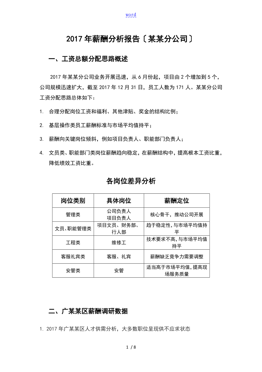 薪酬分析报告报告材料人工效能分析报告及解决思路_第1页