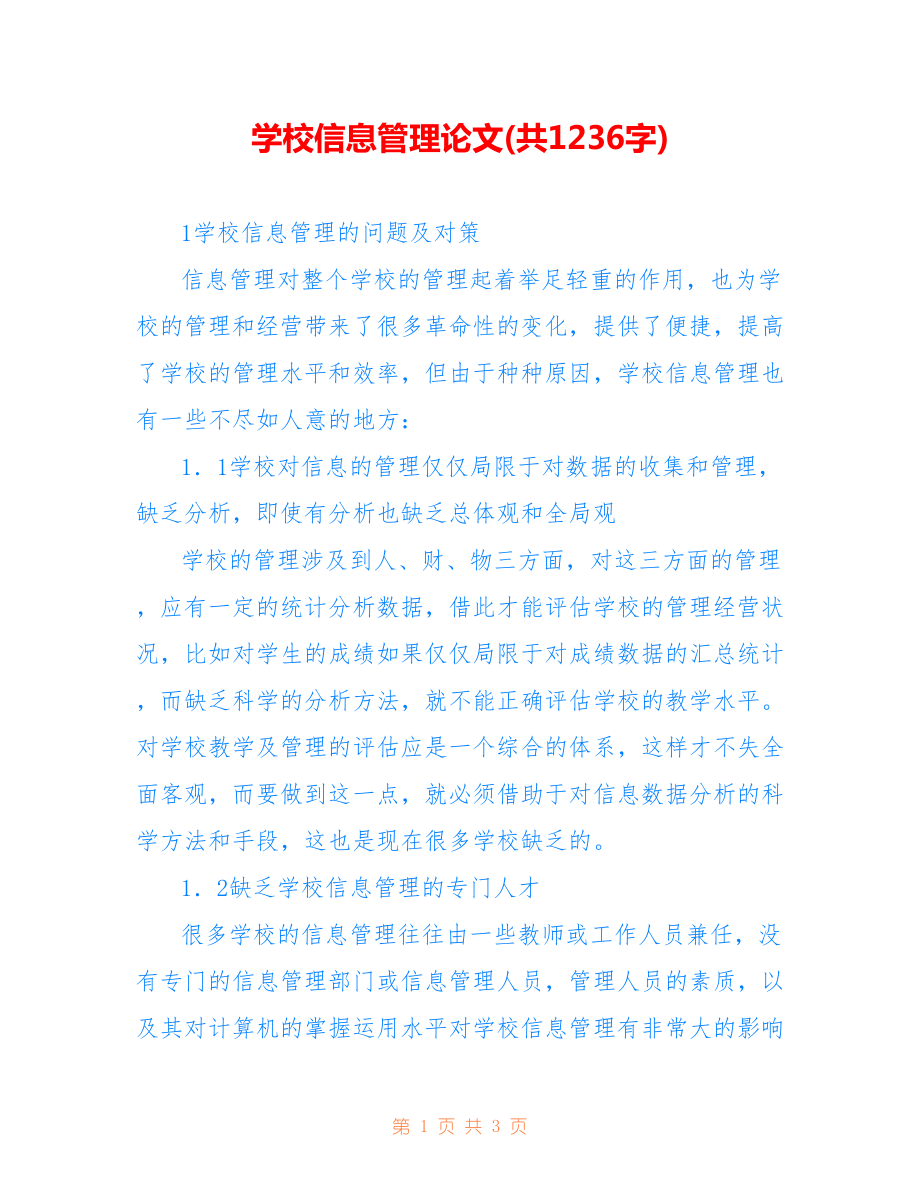 學(xué)校信息管理論文(共1236字).doc_第1頁