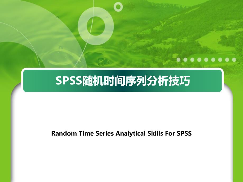 SPSS随机时间序列分析技巧教材_第1页