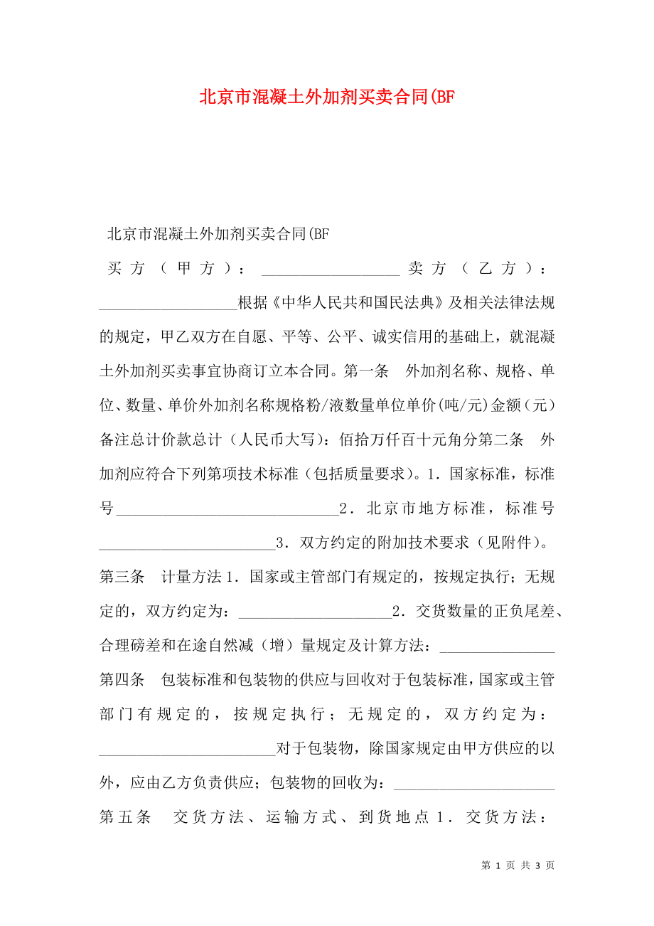 北京市混凝土外加剂买卖合同(BF_第1页