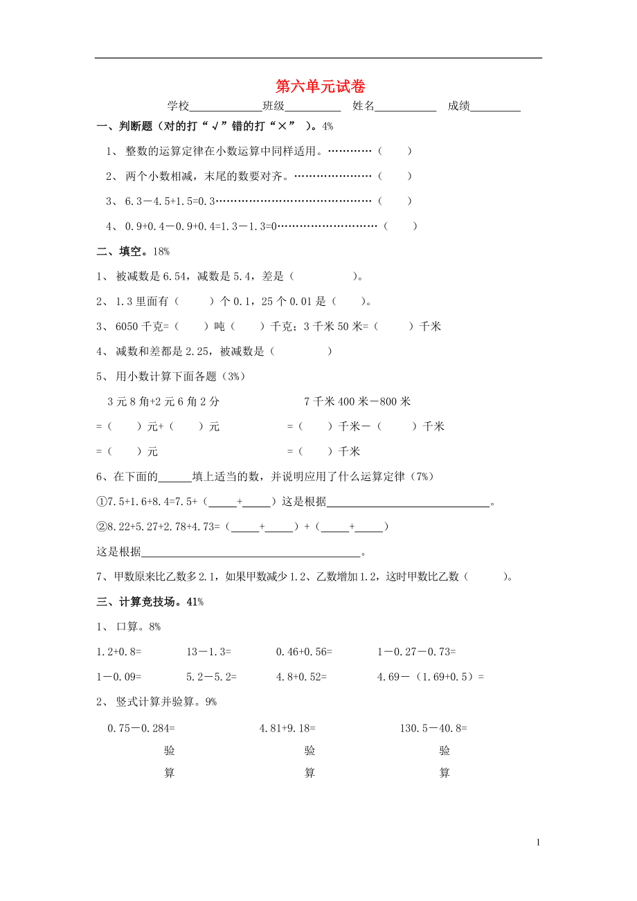 2016春四年級(jí)數(shù)學(xué)下冊(cè) 第6單元《小數(shù)的加法和減法》試題2（無(wú)答案）（新版）新人教版_第1頁(yè)