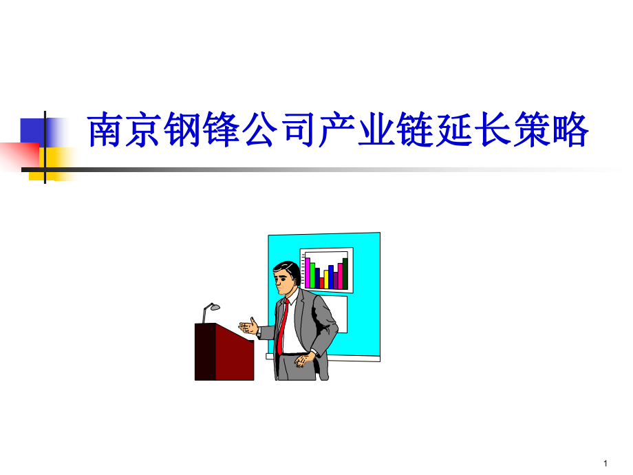 南京钢锋公司产业链延长策略_第1页