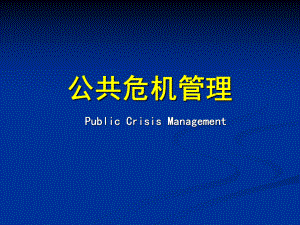 公共行政学课件公共危机管理