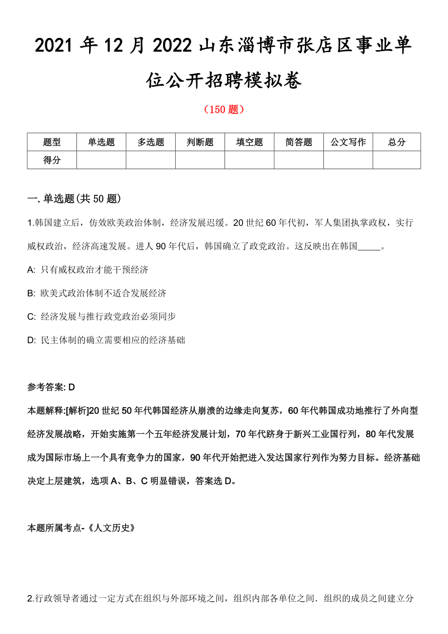 2021年12月2022山东淄博市张店区事业单位公开招聘模拟卷_第1页