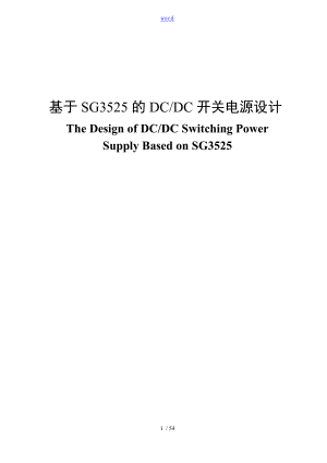 基于某SG3525地DCDC开关电源设计