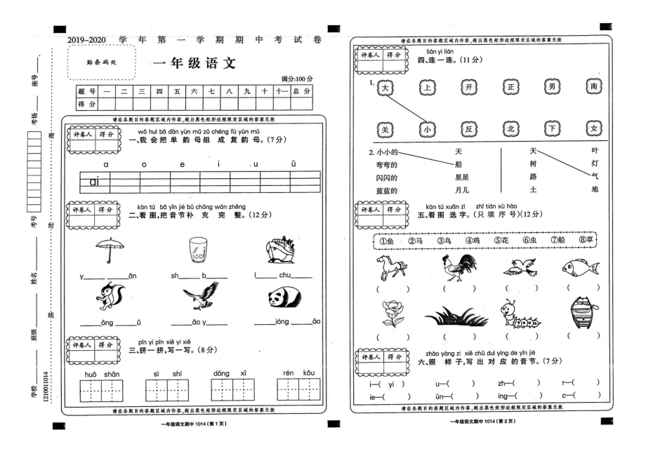 一年级语文上册试题 - 2019-2020学年期中考试卷人教部编版（扫描版无答案）_第1页