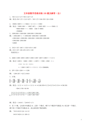 2018學(xué)年五年級(jí)數(shù)學(xué)上冊(cè) 專項(xiàng)練習(xí) 思維訓(xùn)練100題及解答 新人教版