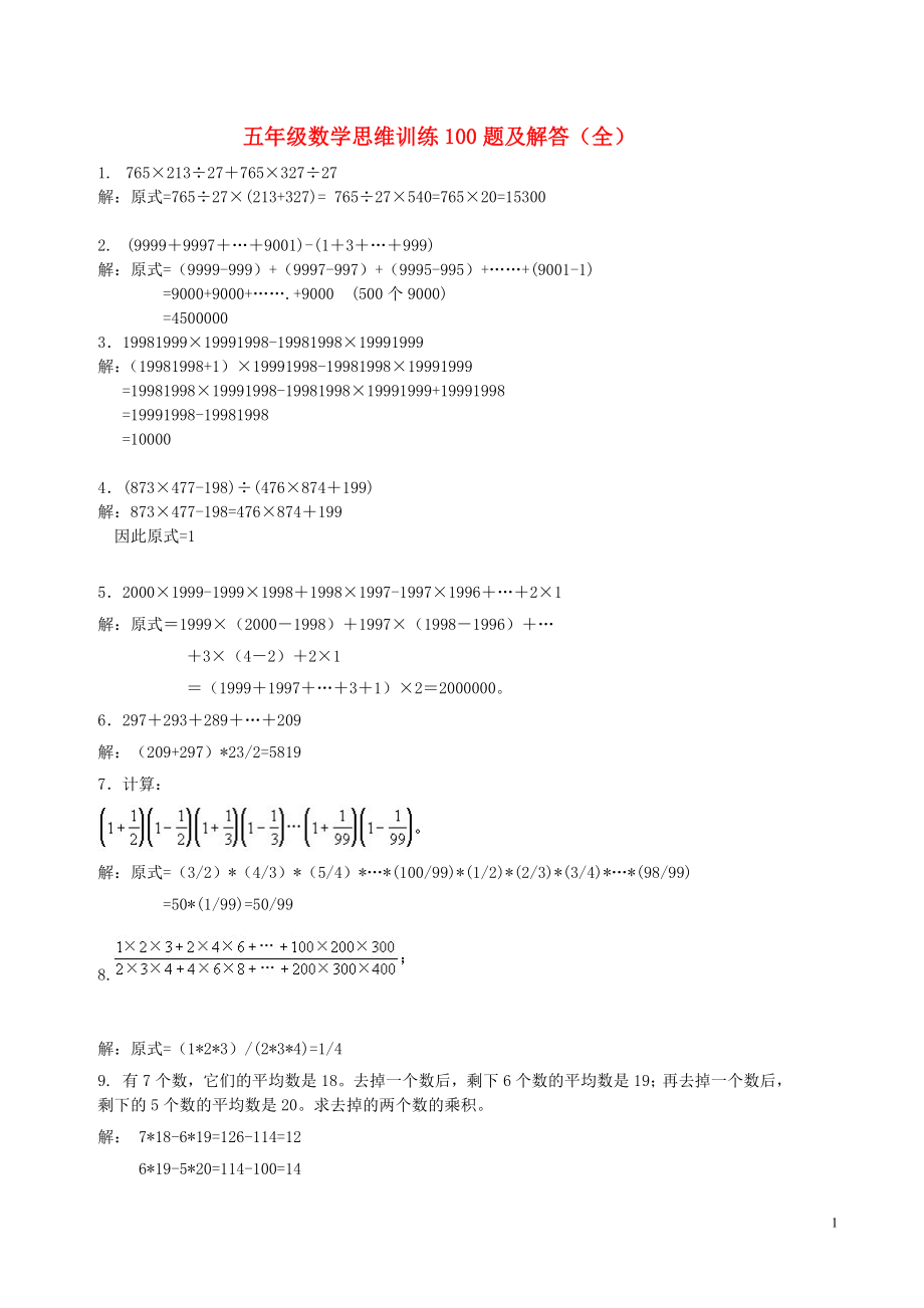 2018学年五年级数学上册 专项练习 思维训练100题及解答 新人教版_第1页