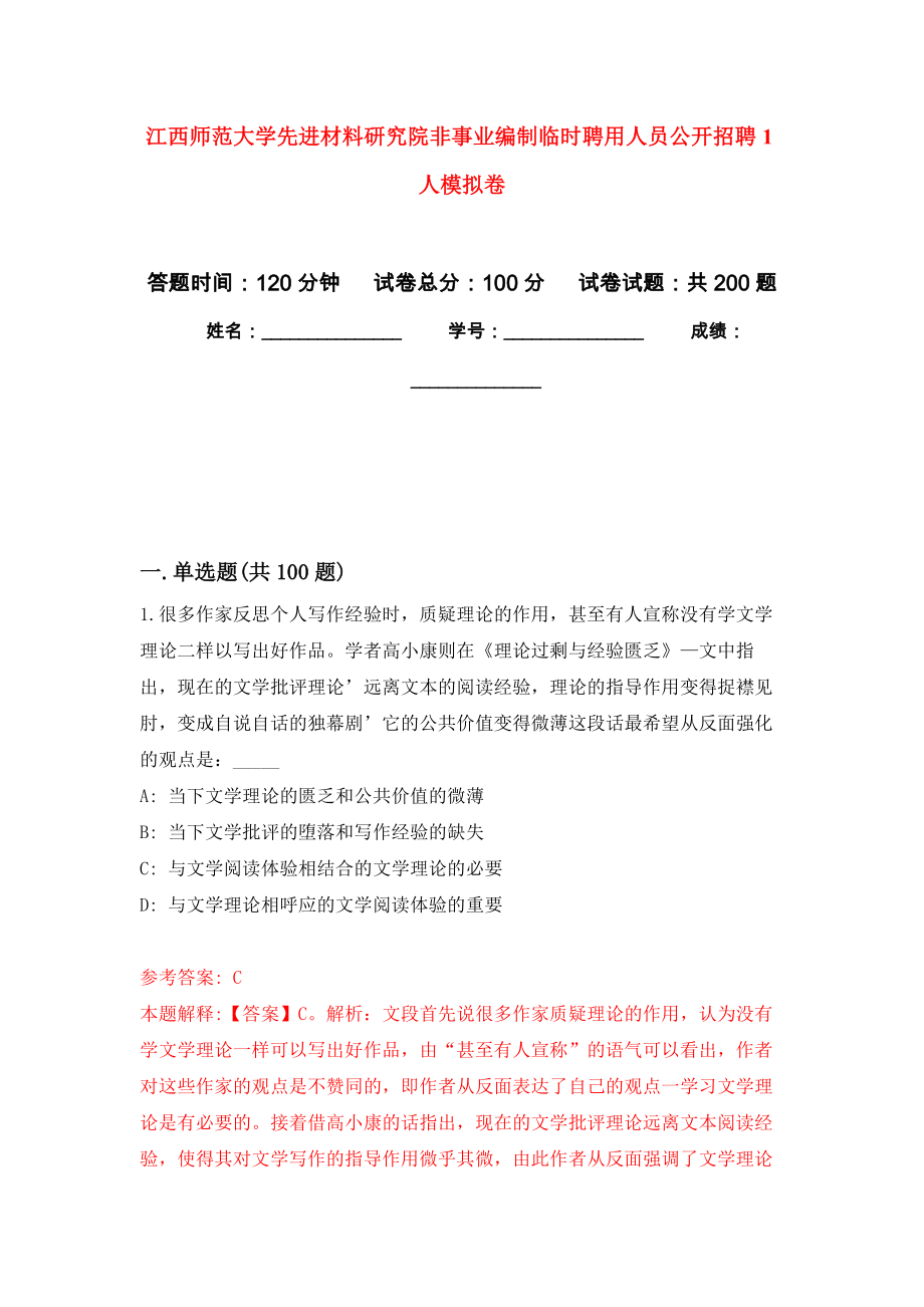 江西师范大学先进材料研究院非事业编制临时聘用人员公开招聘1人模拟卷_4_第1页