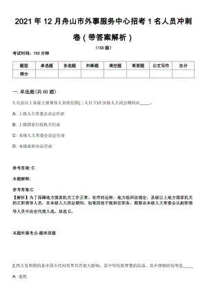 2021年12月舟山市外事服务中心招考1名人员冲刺卷（带答案解析）