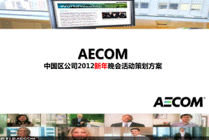 aecom全球咨询集团中国区公司XXXX新年晚会活动策划方案